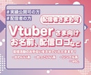 Vtuberさま向けにお名前ロゴなど制作いたします Vtuberさまのお名前、配信ロゴなどなど イメージ1
