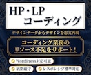 デザインに忠実なコーディングでHP/LP作成します レスポンシブ対応込です！納品後の修正も無料で対応いたします！ イメージ1