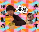 映像制作歴25年以上のベテランが動画作り手伝います 様々な種類の映像制作を親切丁寧に相談に乗りながら承ります！ イメージ1