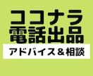 ココナラ⭐️電話出品アドバイス＆御相談に乗ります 電話相談のコツを伝授⭐️副業、小遣い稼ぎ愚痴きき未経験者OK イメージ1