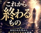 あなたの人生でこれから「終わるもの」を霊視します あなたの人生からこれから去っていくものを霊視します イメージ1