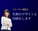 リピーター様限定：名刺のデザインと印刷を行います ご希望に合わせた名刺のデザインを行います イメージ1
