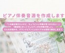 オーダーメイドでピアノ伴奏音源を作成します あなたのリクエストに応じて、グランドピアノで音源を作成します イメージ1
