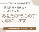 あなたのうちの子らしさを物語として紡ぎます あなたの大切なキャラクターに自然な物語を届けます イメージ1