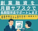 創業融資を月額サブスクで長期間伴走サポートします 成果報酬なし！資料作成～面談まで定額で毎月しっかりサポート！ イメージ1