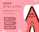 血液型A型専用のダイエットプランが学べます A型専用ダイエットプラン！体質を味方につけてスリムになる イメージ1