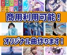 メジャー経験有の作曲家がトータルプロデュースします 商用利用可能！ミックスも含め音楽はこちらで完結できます！ イメージ1