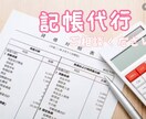 全国対応！個人事業主様、記帳代行致します 郵送のみで簡単！１年間分丸投げok！全国対応 イメージ1