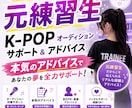 元練習生がKPOPのオーディションアドバイスします KPOPアイドルを目指しているあなたへ贈る本気のアドバイス イメージ1