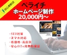 初めてのホームページがほしい方！格安で作ります 安い！簡単！高品質！理想のWEBサイトを作ります イメージ1
