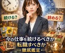今の仕事を続けるべきか転職すべきかを占います あなたにとって最善の選択とタイミングを具体的に読み解きます。 イメージ1