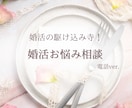 婚活全般！相談のります どうしていいかわからない！とりあえず話したい人向け イメージ1