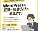 WordPressの更新・操作方法を教えます 現役の中学技術科講師が、初心者にもわかりやすくサポート！ イメージ1