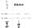 和風の店名、商品名を毛筆で書きます ー　質へのこだわりを、筆文字で演出してみませんか？ イメージ9