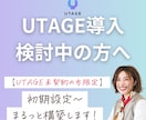 UTAGE導入・初期設定～まるっと構築します UTAGEの設定に不安があるあなたへ イメージ1
