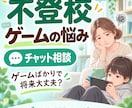 不登校のゲーム依存・昼夜逆転をチャット相談します 不登校の息子を育てた元看護師が、文字でゆっくり伺います イメージ1