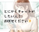 しっかり30分♪チャットでトーク。お話聞きます 気軽に楽しく一緒にチャット！雑談・愚痴・惚気・LINE感覚 イメージ7