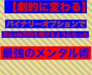メンタル術を公開ます バイナリーオプションのメンタル、資金管理をお伝えします。 イメージ1
