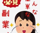 初心者オススメ！手堅く簡単な収入を得る方法教えます 副業初心者必見！スキルなど一切必要なし！ イメージ2