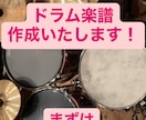 ドラム楽譜を作成します マイナー曲などのドラマ楽譜を作成いたします! イメージ1