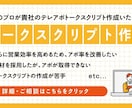 スクリプト作成：営業プロがスクリプト作成します トークスクリプトを作成し、貴社のテレアポ効率を改善致します。 イメージ1