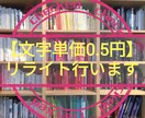 1文字=0.5円でリライトと校正を行います コピペにならない！内容は同じまま別の文章をつくります！ イメージ1