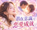 潜在意識で恋愛成就したい方お待ちしております 潜在意識に興味のある方お話ししませんか？ イメージ2