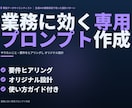 専用プロンプトを作成し使い方も伝えます やりたいことをヒアリングしオリジナル設計｜修正2回まで イメージ1