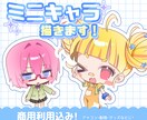 商用利用込み★ミニキャライラスト制作します グッズやアイコン、スタンプなどに！ イメージ1
