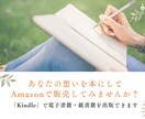 思いを1冊の本に！Kindle出版をサポートします 「自分の本を作りたい」その夢をKindleで叶えませんか？ イメージ1