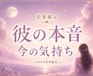 彼の本音を占います｜今の気持ちと恋の行方を鑑定ます あの人は今どう思ってる？表には見えない本音を読み解きます イメージ1