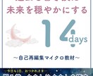 未来を穏やかにする方法を提供します 過去を書き換え未来を穏やかにする14日 イメージ1