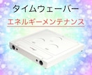 タイムウェーバーでエネルギーメンテナンスします 定期的な調整にオススメセット！4週間の波動調整 イメージ1