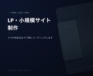 LP・小規模サイトを丁寧に制作します スマホ対応込みで丁寧にコーディングします イメージ1