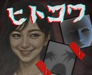 あなたの忘れられない人怖、お聞きします 善意の仮面・支配・裏切り・依存・悪意―心の奥に残るヒトコワ イメージ1