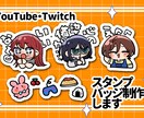 Twitch・YouTubeスタンプ作成します ちみっともちっとしたデザインで可愛く仕上げます イメージ1