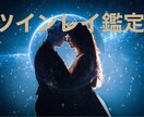 ツインレイ鑑定から遠隔セッションまで行います ツインレイでお悩みの方は、是非一度ご相談ください。 イメージ1