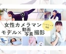 女性カメラマンが動画・写真を撮影します 実績豊富なモデルの視点で「使える！」素材を撮影します イメージ2