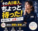 社長、AIで何を変えるべきか診断します AI導入業務改善DXの優先順位を整理し次の一歩を明確にします イメージ1