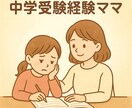 中学受験・子育てママ・心が軽くなる傾聴します。ます 4人の子育て＋中学受験経験ありの母が、あなたに寄り添います イメージ1