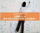 提案力向上につながるリサーチ業務をサポート致します リサーチ結果の要点を捉え分かりやすくまとめ、説得力を持たせる イメージ1