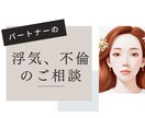 不倫のお悩み、相談、愚痴、お聞きします サレ妻/サレ夫/不倫/離婚/再構築/慰謝料/裁判など イメージ1