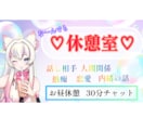 お昼休憩、チャットで一緒に過ごします 休憩中のモヤモヤ暇時間一緒にリフレッシュしよう♪ イメージ1
