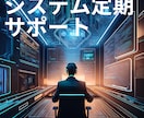 システム運用から改善までの定期サポートします システム運用から改善までの定期サポート！作業時間４時間 イメージ1