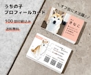 うちの子プロフィールカード作ります セミオーダー名刺｜100枚印刷代込｜オフ会やドッグランで活躍 イメージ1
