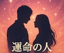 気になるあなたの運命の人を霊感タロットで視ます 運命の人との出会い・出会いの時期・どのような人と出会うのか イメージ1