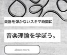 ポップス向け、音楽理論をお教えします DTMの専門学校で学んだ知識を共有致します。 イメージ1