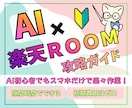 初心者向け！楽天ROOMの攻略方法を教えます 使うのはスマホだけ！AIを使えば隙間時間で副業できます！ イメージ1