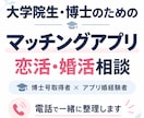 大学院生・博士のマッチングアプリ相談に乗ります ｜研究生活を知る立場から、丁寧に整理します イメージ1