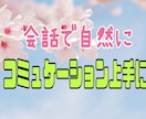弾む会話で自然にコミュニケーションレッスン致します この会話で変わろう！明日がきっと楽しくなる！会話したくなる！ イメージ1